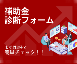 補助金申請フォーム